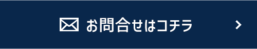 お問い合わせはコチラ