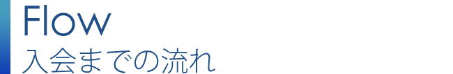 入会までの流れ