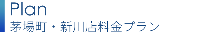 新川店料金プラン