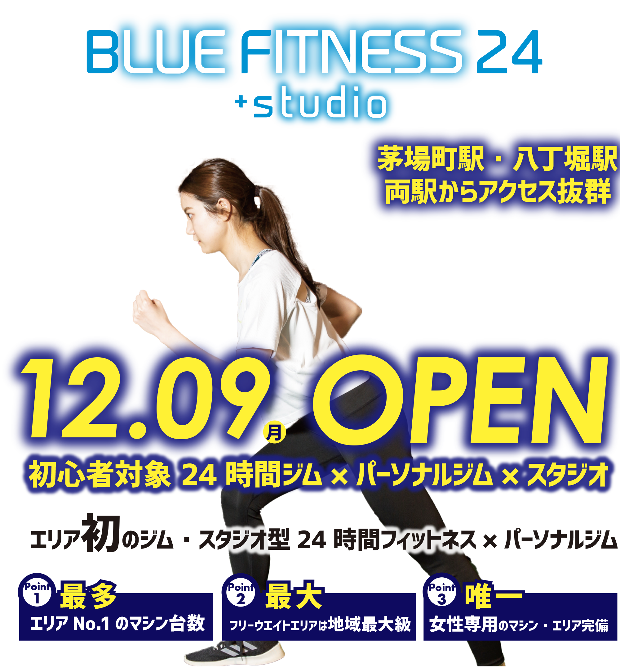 茅場町・八丁堀駅の両駅からアクセス抜群 エリア初のジム・スタジオ型 24時間フィットネス×パーソナルジム